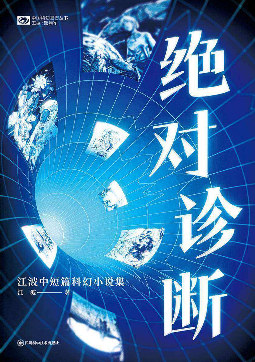 绝对诊断:江波中短篇科幻小说集(中国科幻基石丛书 科幻世界出品)
