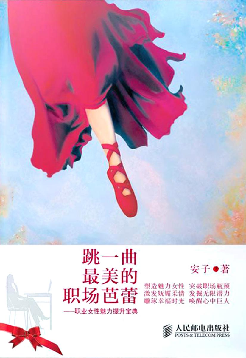 跳一曲*美的职场芭蕾:职业女性魅力提升宝典