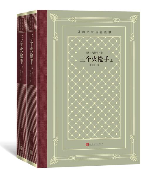 三个火枪手:上下