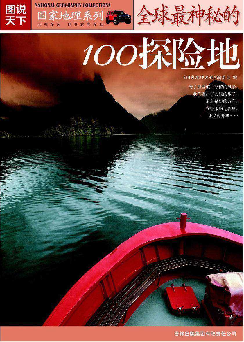 全球最神秘的100探险地