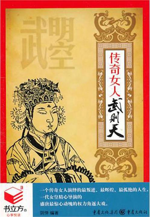 传奇女人武则天