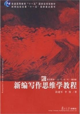 新编写作思维学教程(仅适用PC阅读)