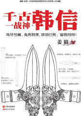 千古一战神：韩信