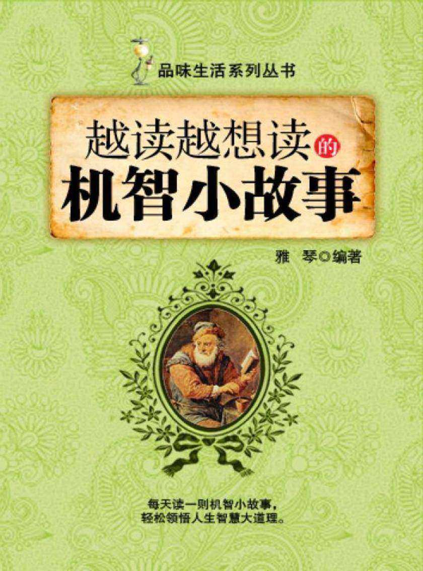 越读越想读的机智小故事