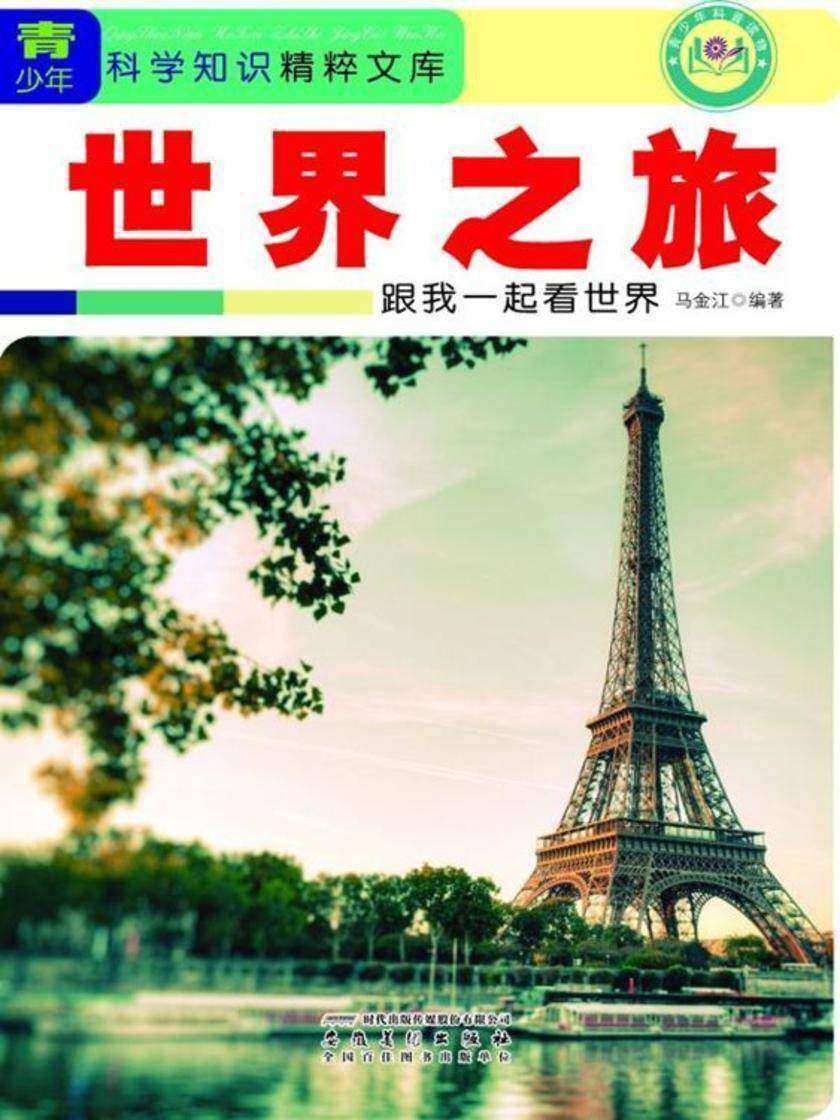 世界之旅:跟我一起看世界