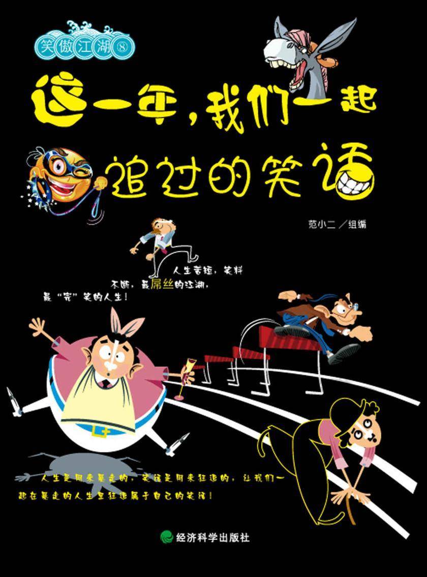 这一年,我们一起追过的笑话
