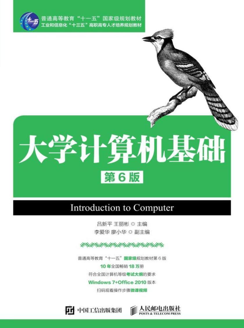 大学计算机基础(第6版)