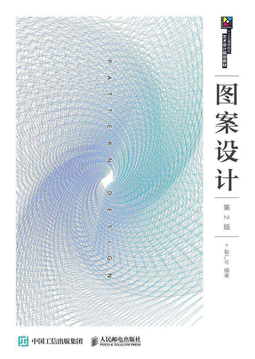 图案设计(第2版)