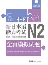 非凡.新日本语能力考试.N2全真模拟试题