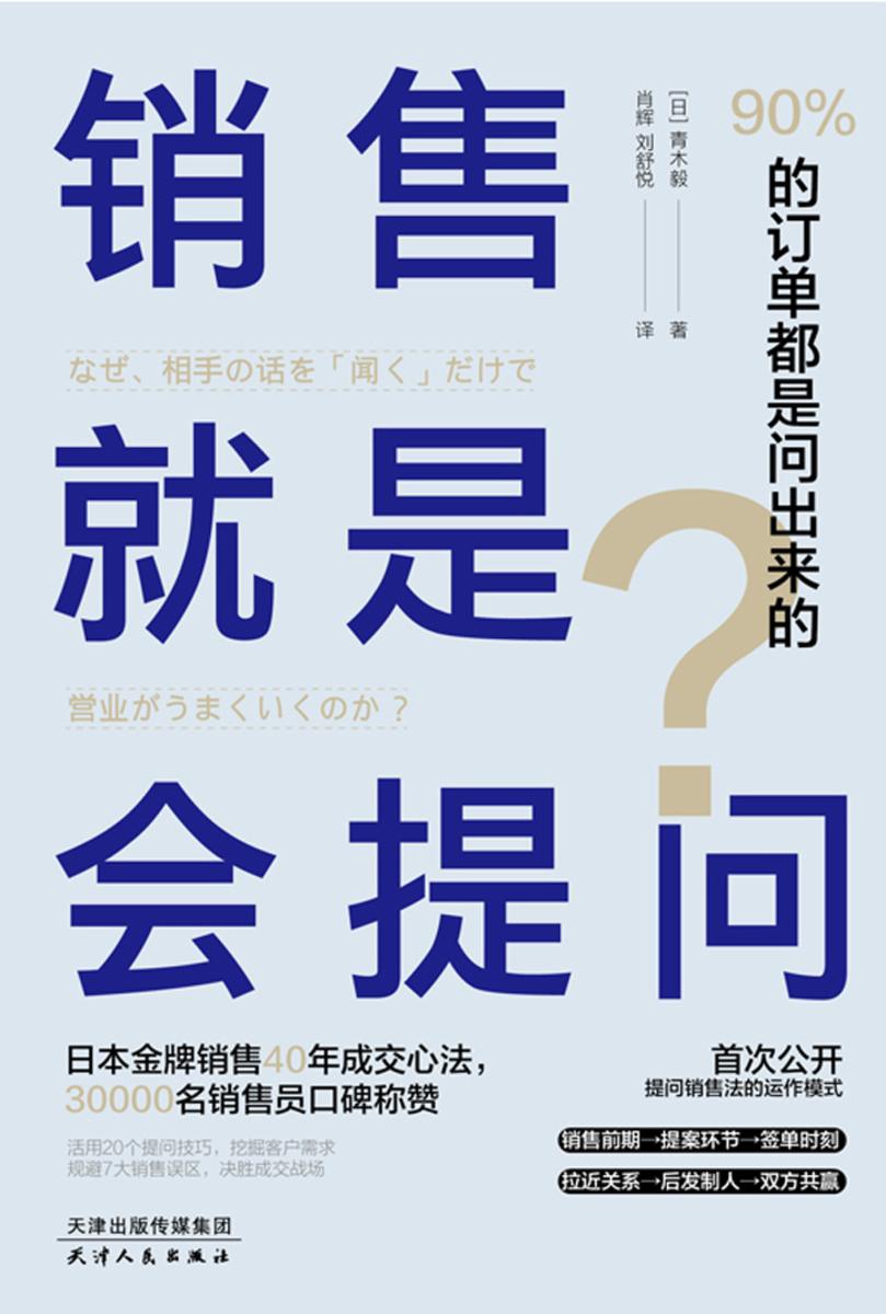 销售就是会提问:90%的订单都是问出来的!