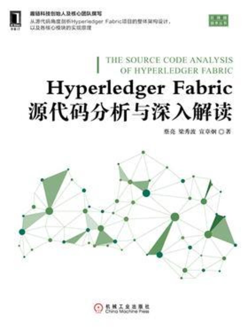 Hyperledger Fabric源代码分析与深入解读