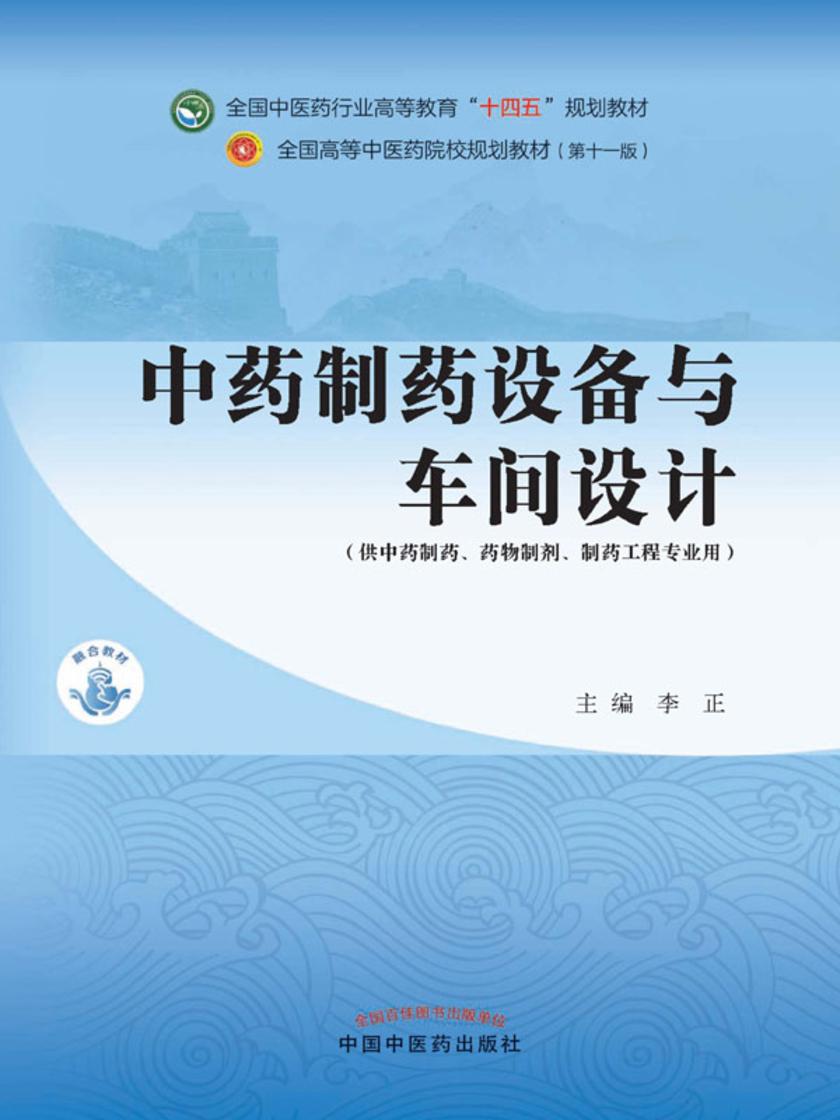 中药制药设备与车间设计(全国中医药行业高等教育“十四五”规划教材)