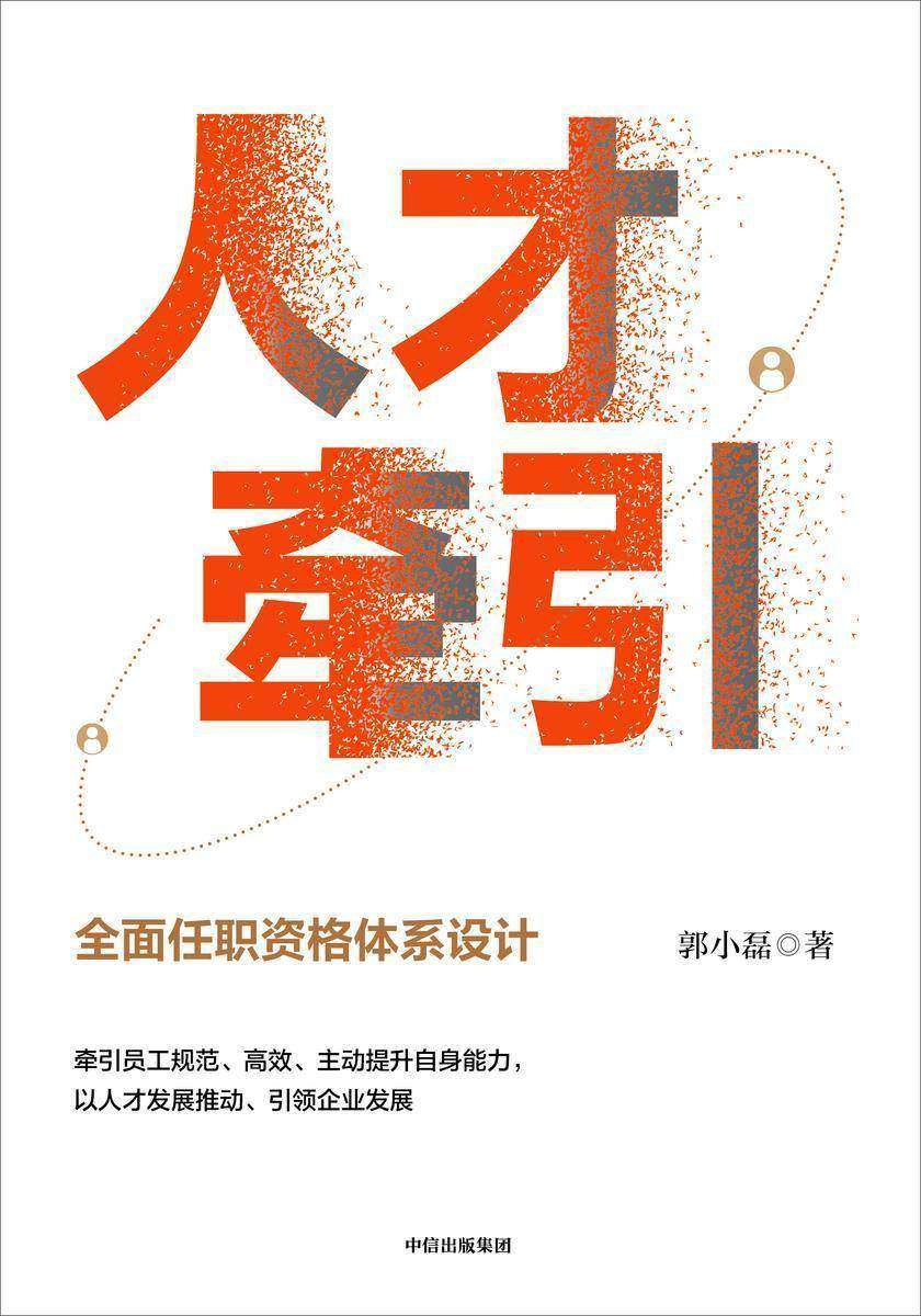 人才牵引:*任职资格体系设计