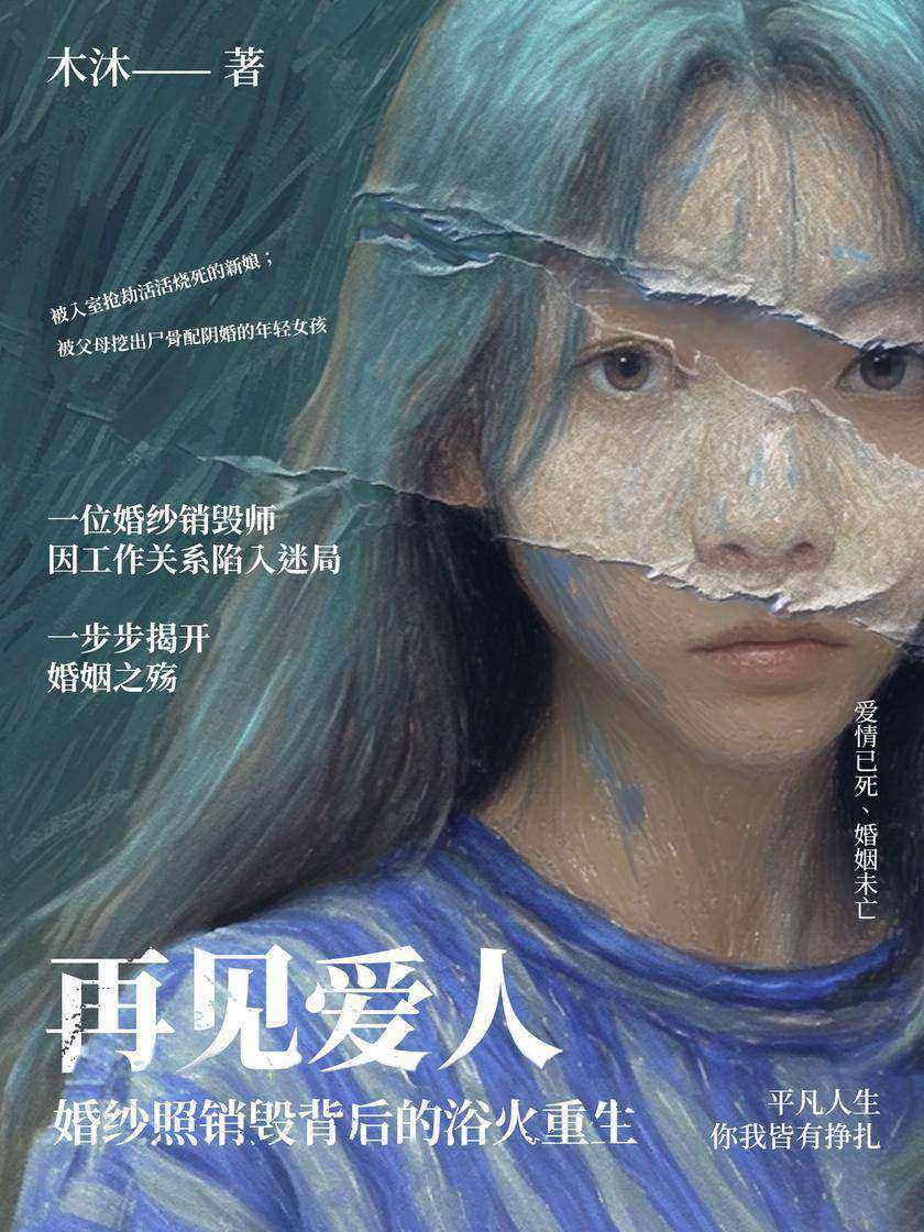 再见爱人:婚纱照销毁背后的浴火重生