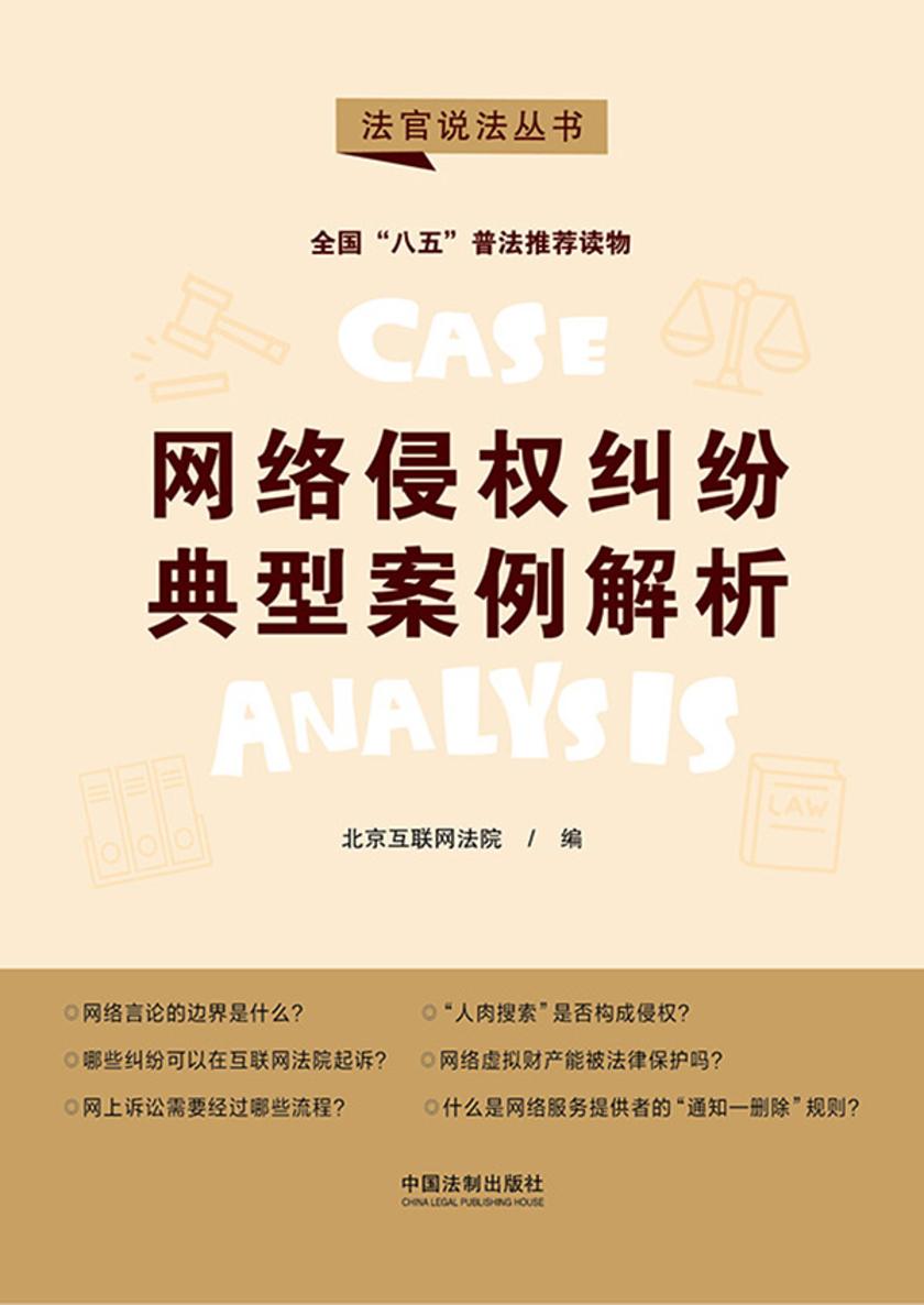 网络侵权纠纷典型案例解析(第二辑)