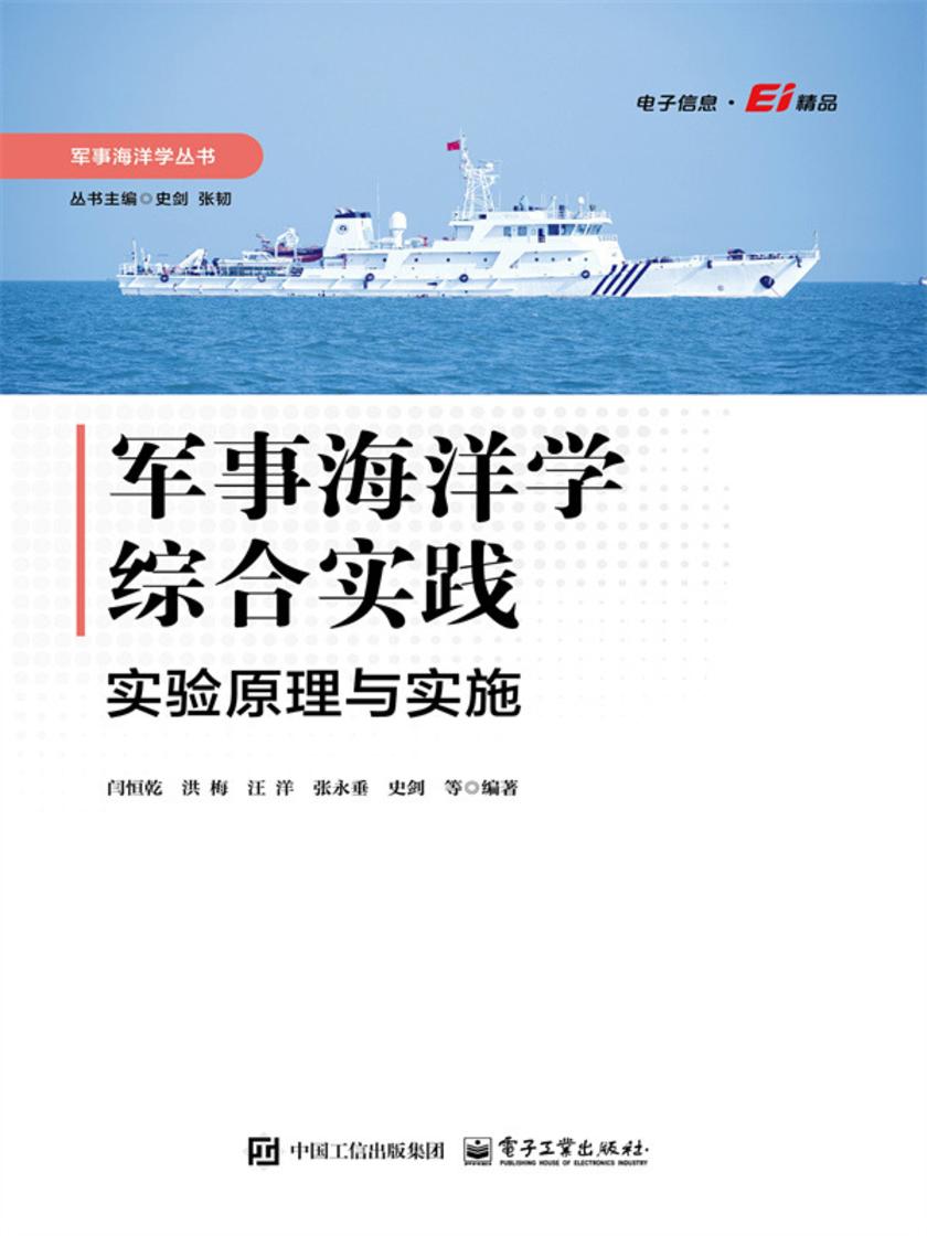 军事海洋学综合实践:实验原理与实施