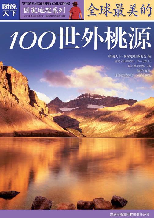 全球最美的100 世外桃源