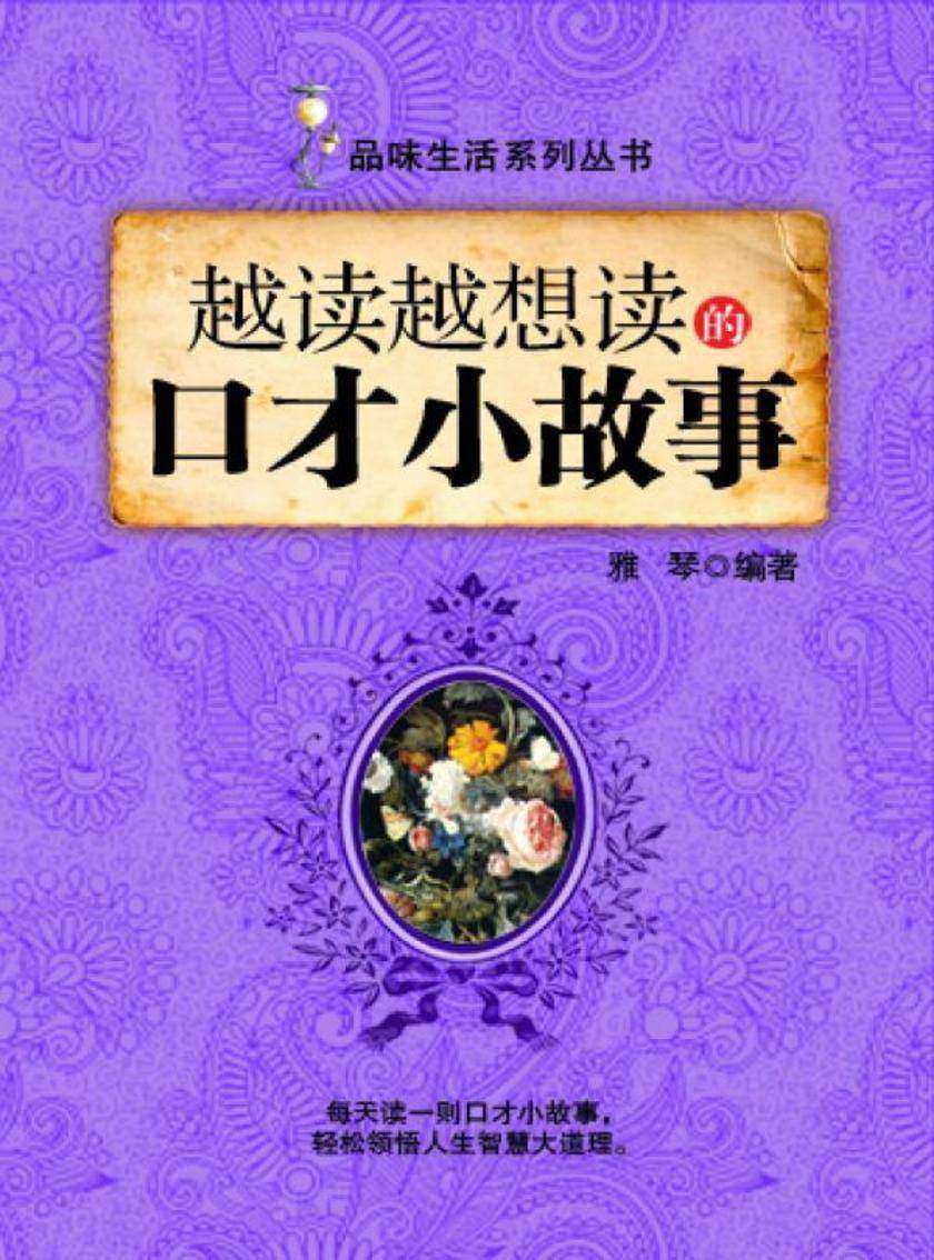 越读越想读的口才小故事