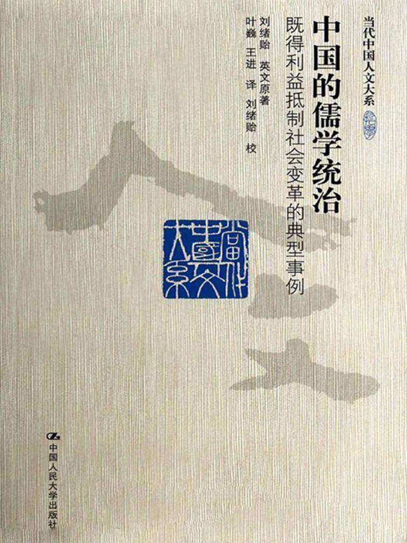中国的儒学统治：既得利益抵制社会变革的典型事例（当代中国人文大系）
