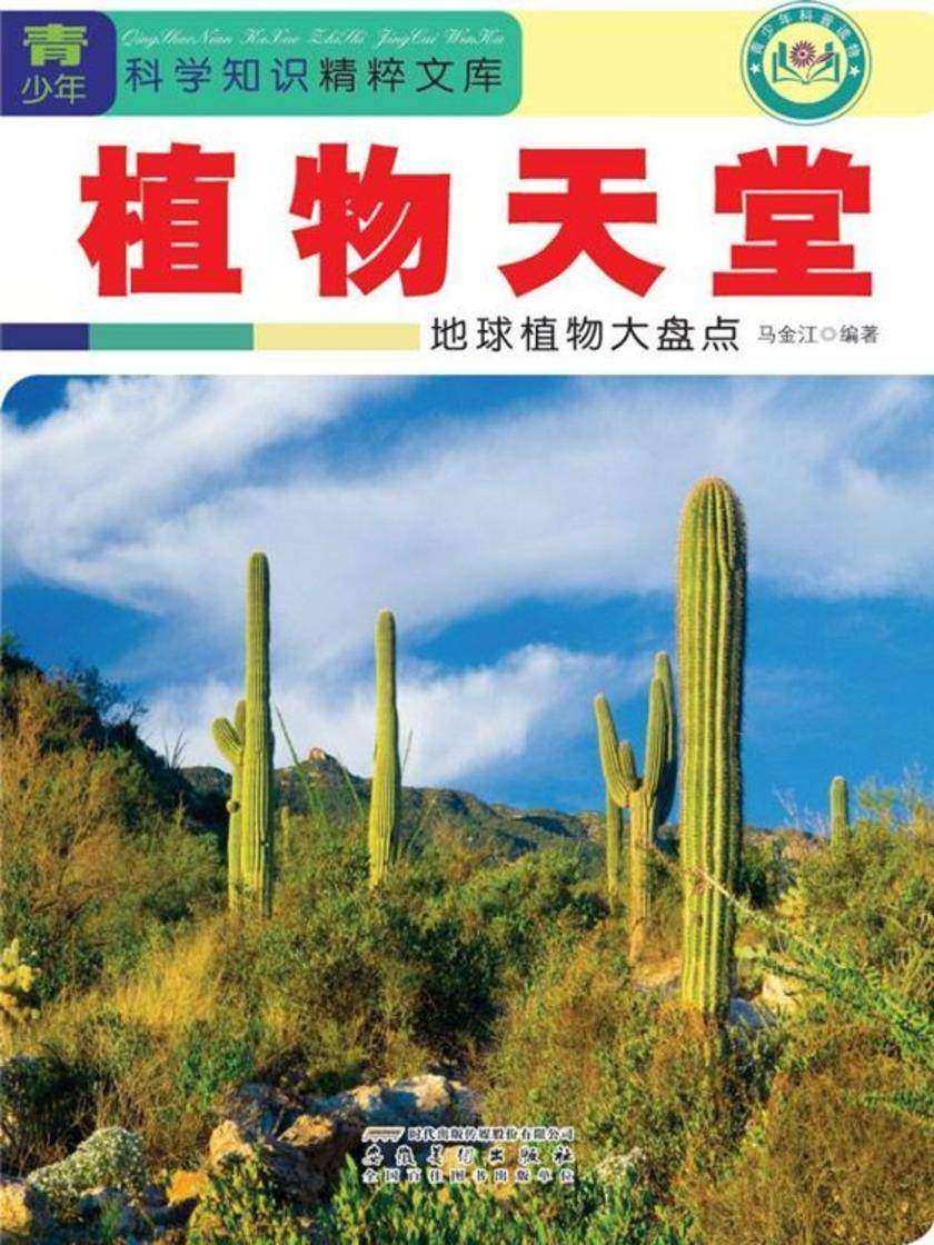 植物天堂:地球植物大盘点