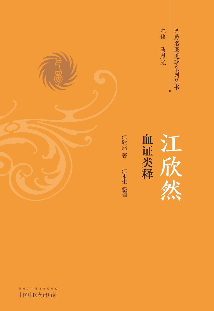 江欣然血证类释