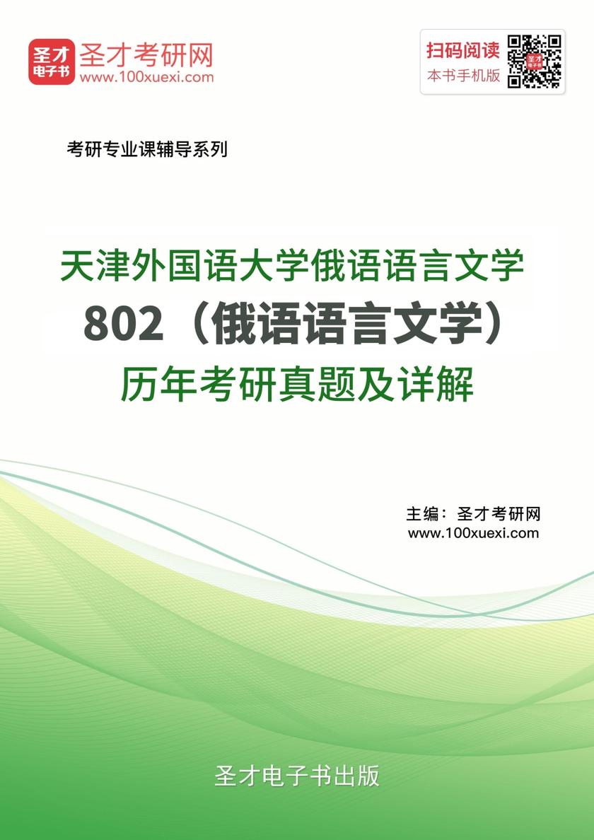 天津外国语大学俄语语言文学802（俄语语言文学）历年考研真题及详解