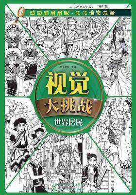 视觉大挑战.世界居民