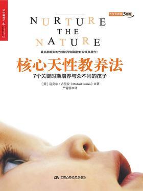 核心天性教养法