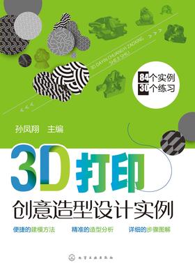 3D打印创意造型设计实例
