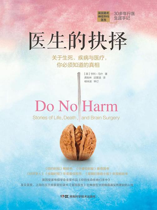 医生的抉择：关于生死、疾病与医疗，你必须知道的真相