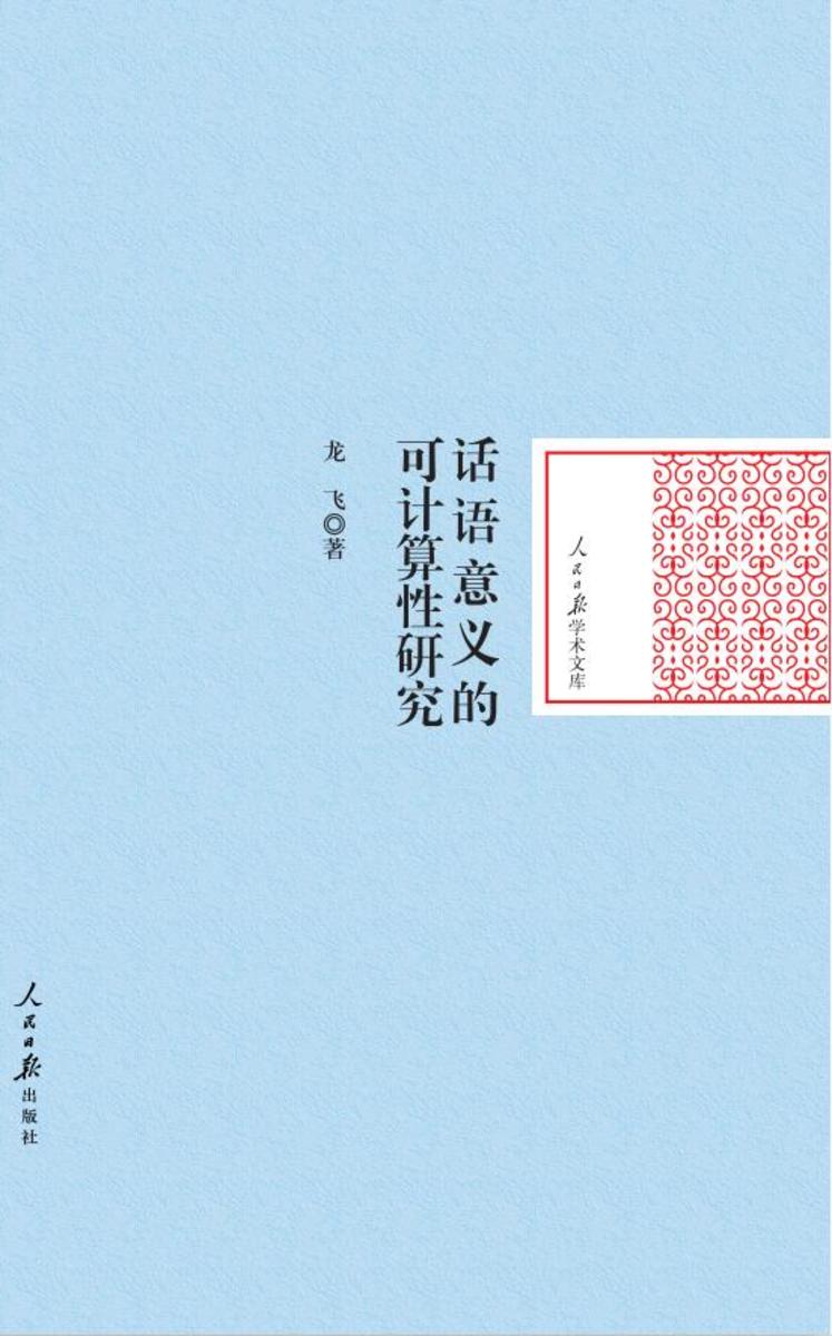 话语意义的可计算性研究