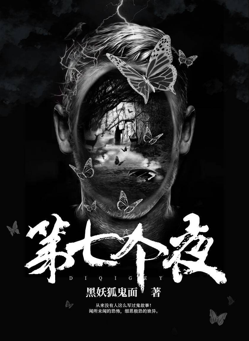 第七个夜