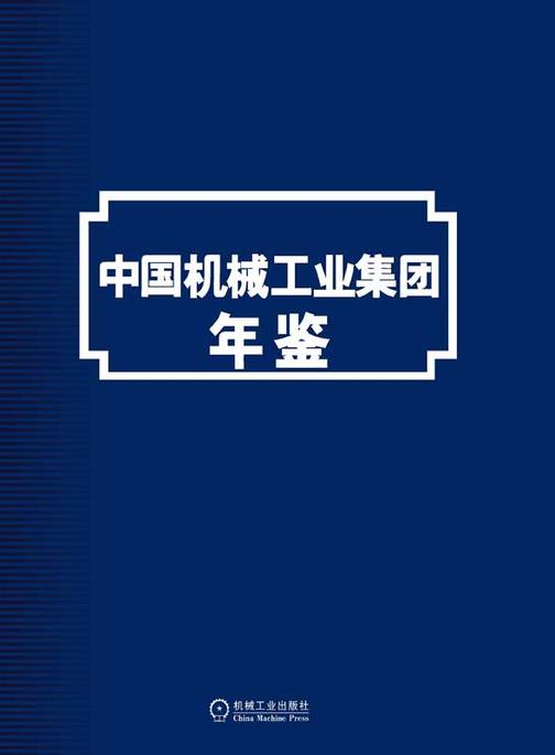 中国机械工业集团年鉴2019