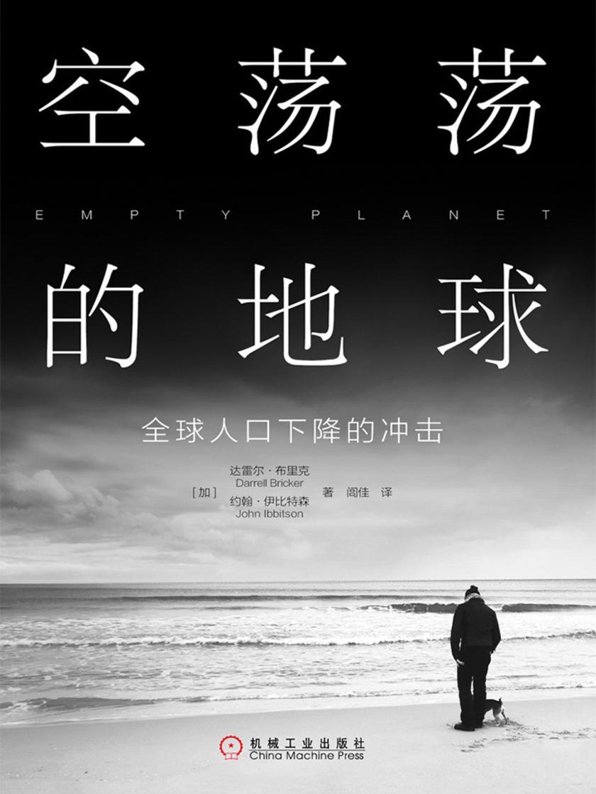 空荡荡的地球:全球人口下降的冲击