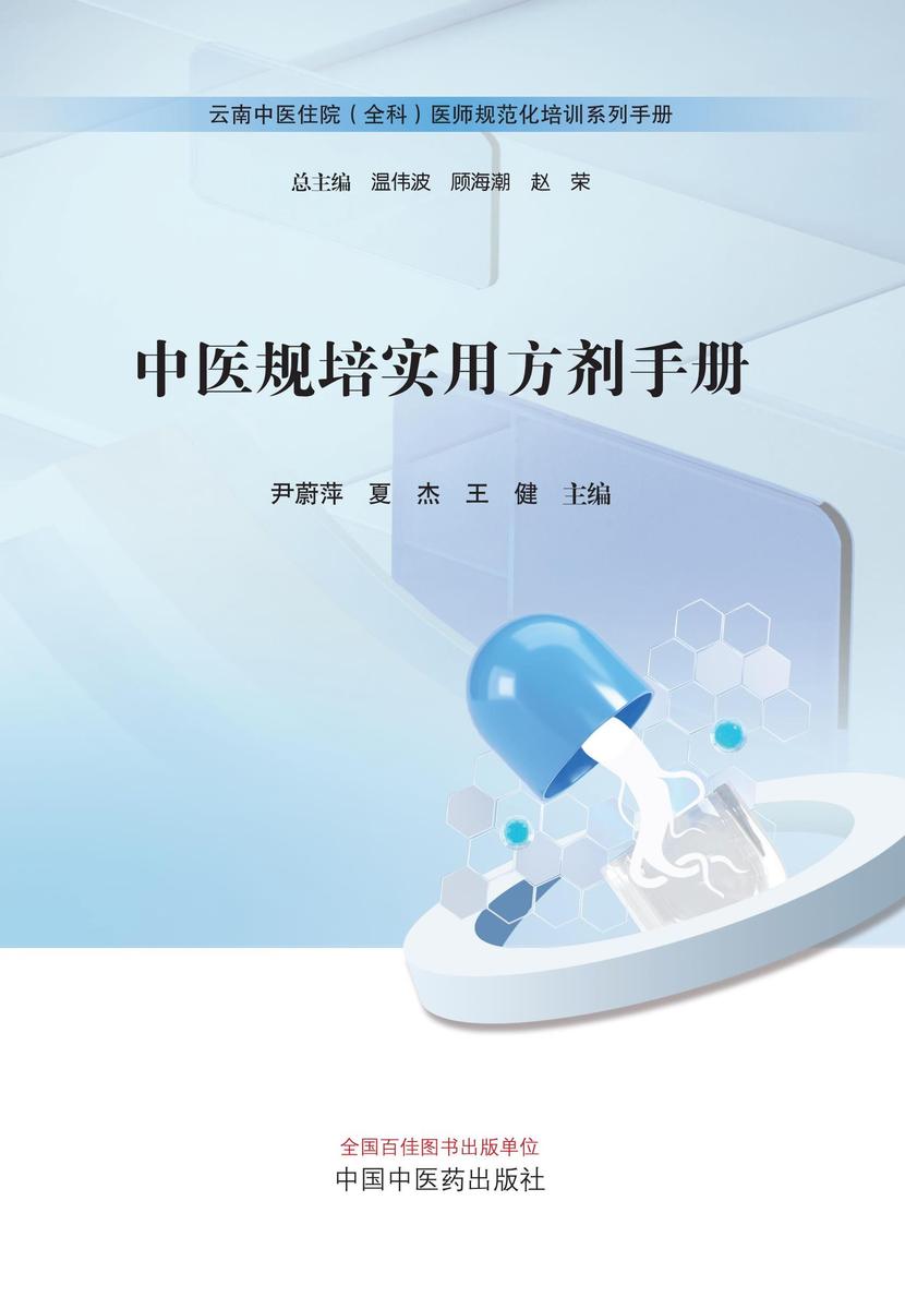 中医规培实用方剂手册(云南中医住院(全科)医师规范化培训系列手册)