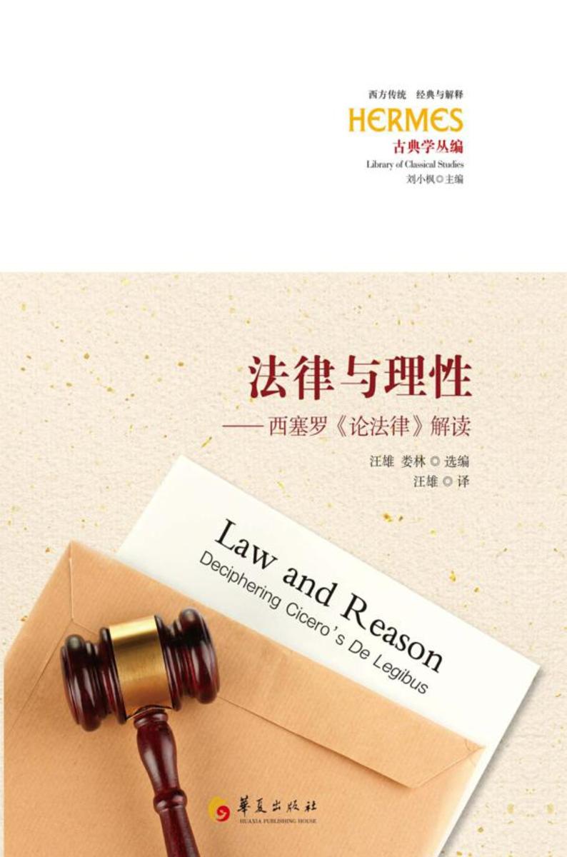 法律与理性:西塞罗《论法律》解读