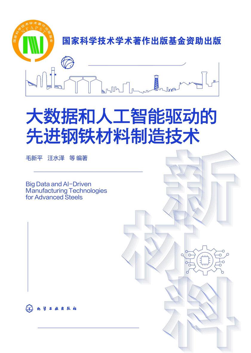 大数据和人工智能驱动的先进钢铁材料制造技术