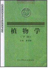 植物学(下)(仅适用PC阅读)