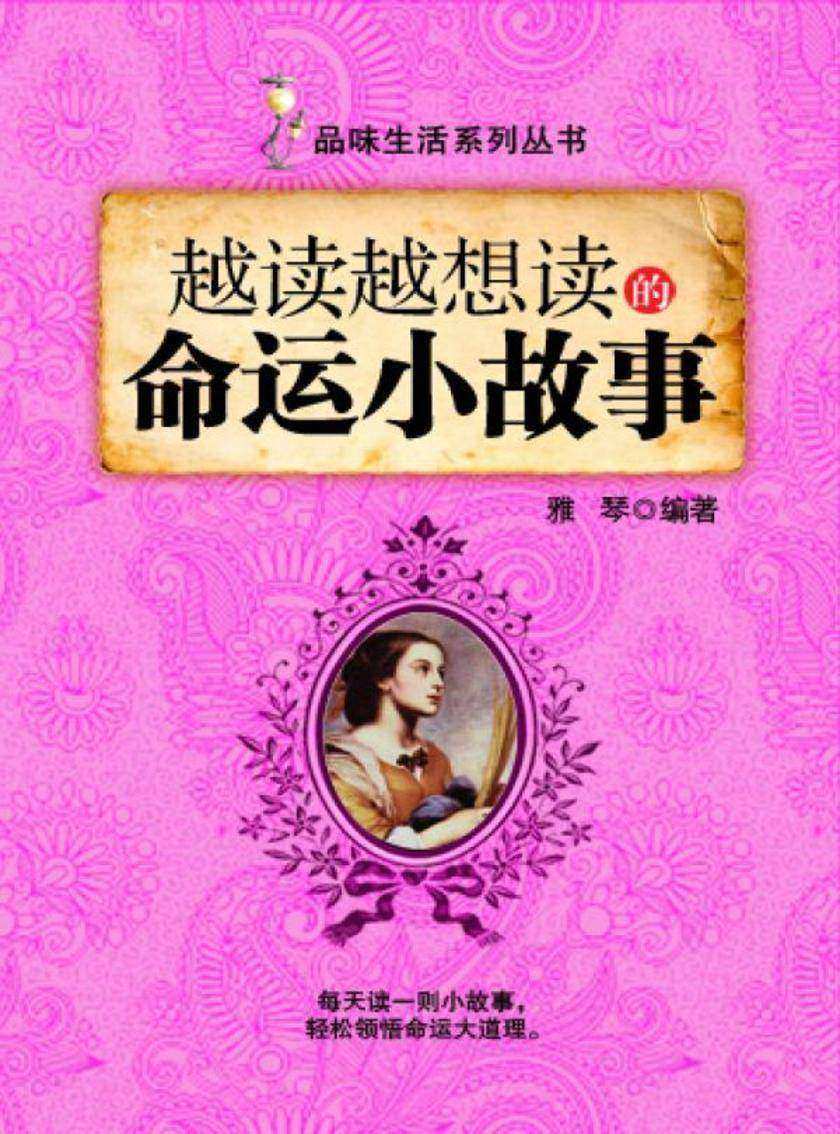 越读越想读的命运小故事