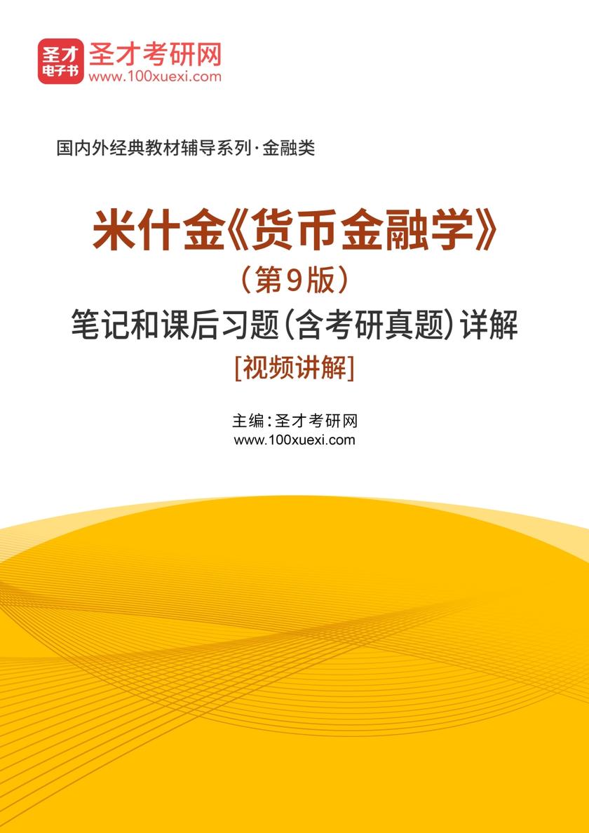 米什金《货币金融学》（第9版）笔记和课后习题（含考研真题）详解[视频讲解]