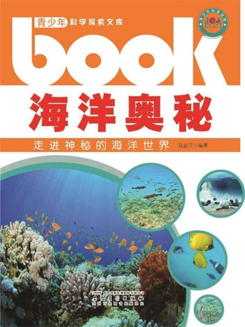 海洋奥秘：走进神秘的海洋世界