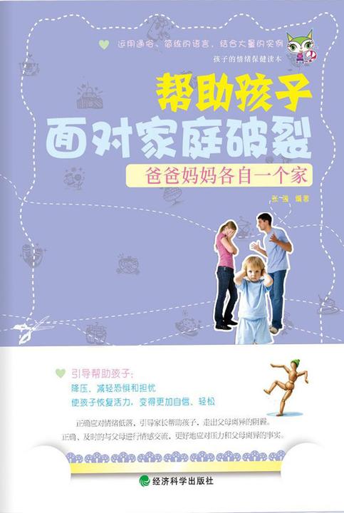 爸爸妈妈各自一个家：帮助孩子面对家庭破裂