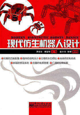 现代仿生机器人设计(试读本)