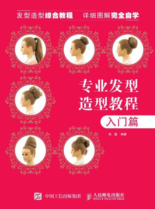 专业发型造型教程——入门篇