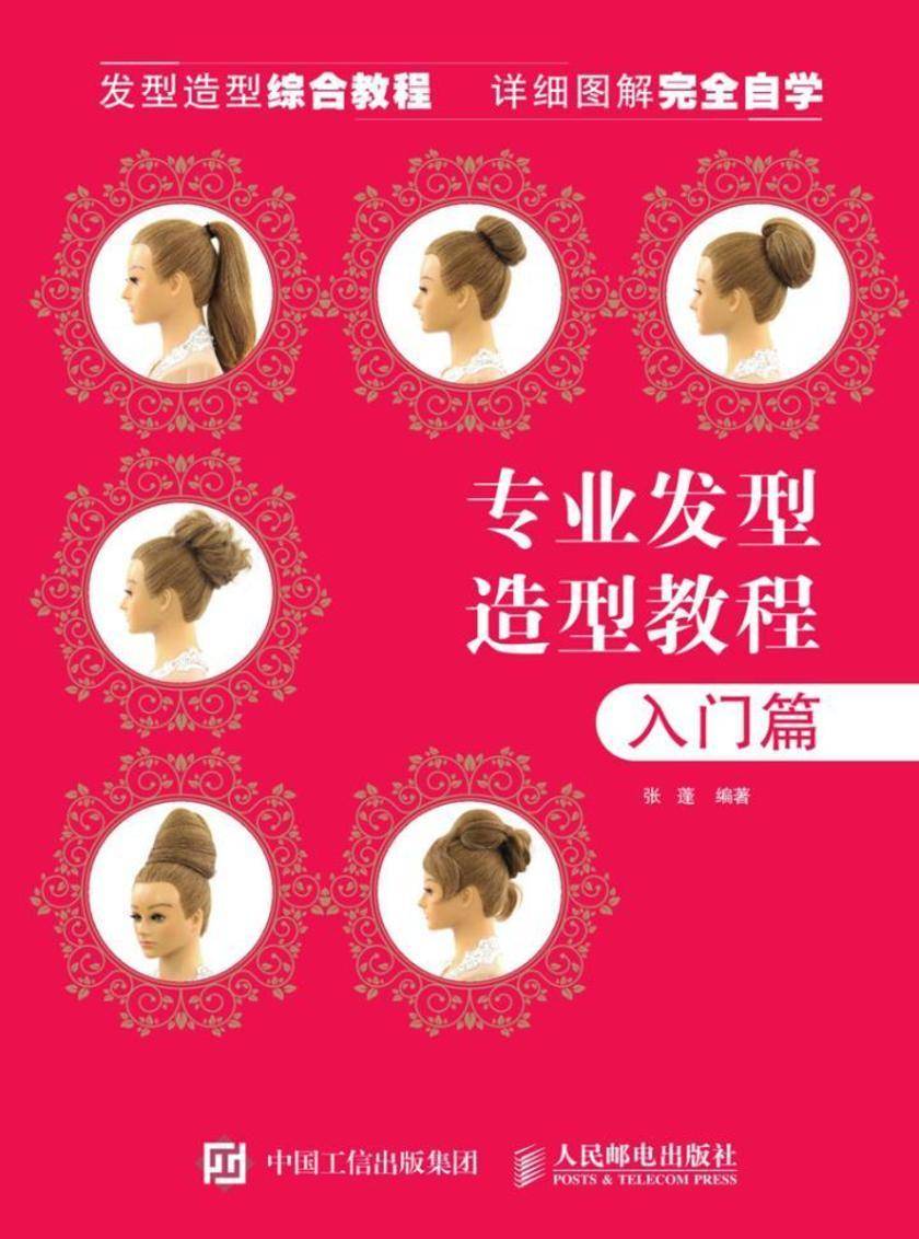 专业发型造型教程——入门篇