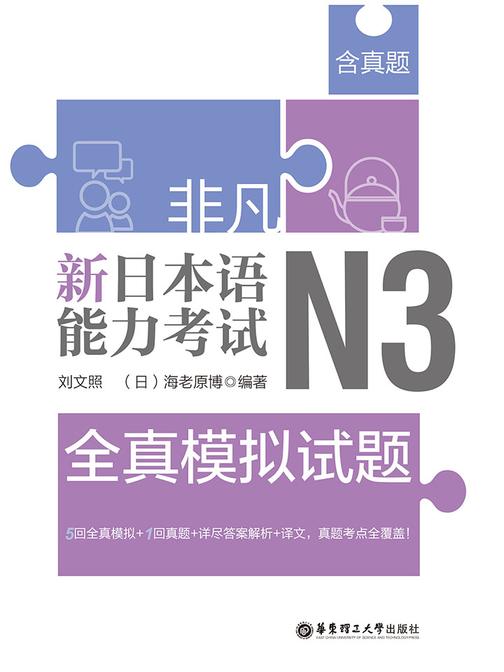 非凡.新日本语能力考试.N3全真模拟试题