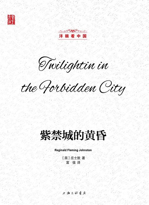 紫禁城的黄昏(洋眼看中国)