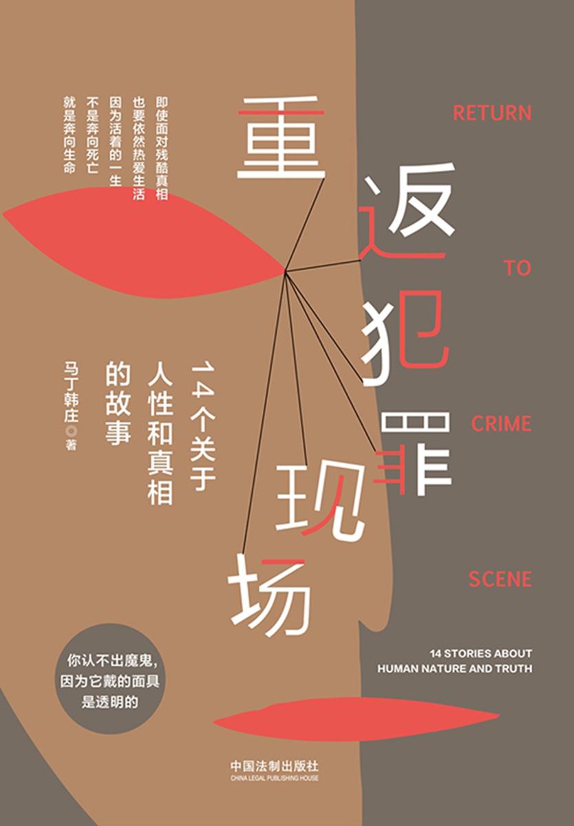 重返犯罪现场:14个关于人性和真相的故事