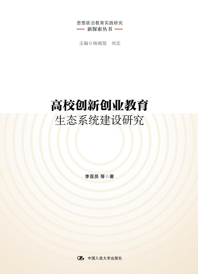 高校创新创业教育生态系统建设研究