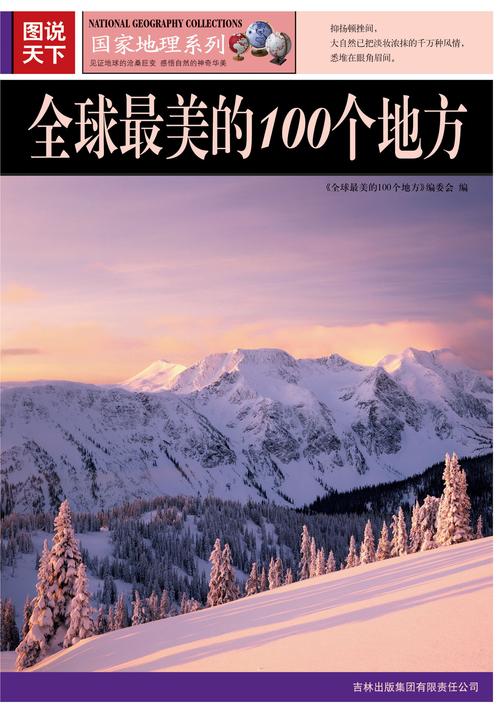 全球最美的100个地方